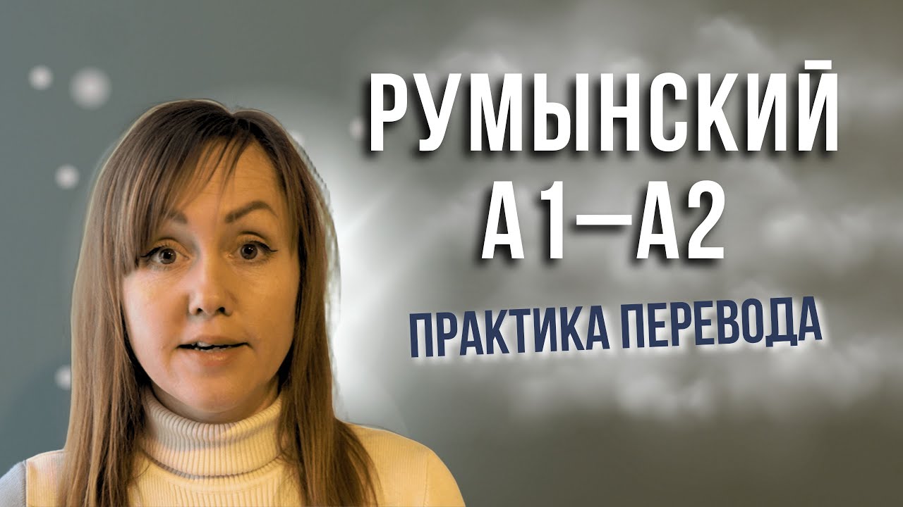 Румынский язык A1–A2: перевод с русского на румынский. Практика мышления.