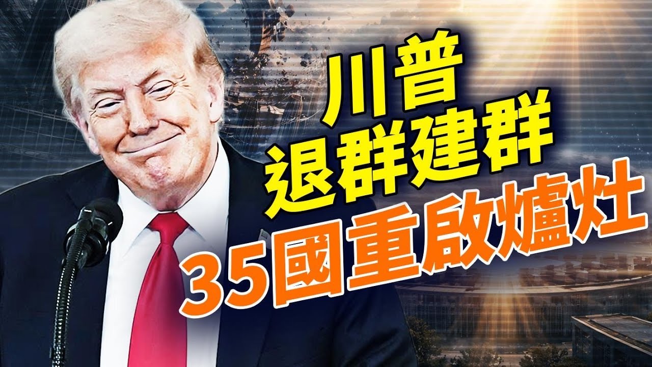 美國退咗66個國際機構，拉咗59國起「和平理事會」