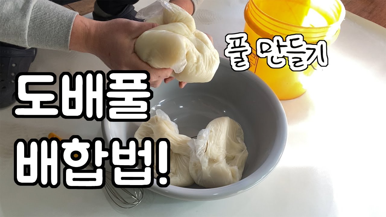 도배풀 배합법! 도배풀만들기 / 셀프도배 / 실크풀,합지풀 풀배합법 / papering