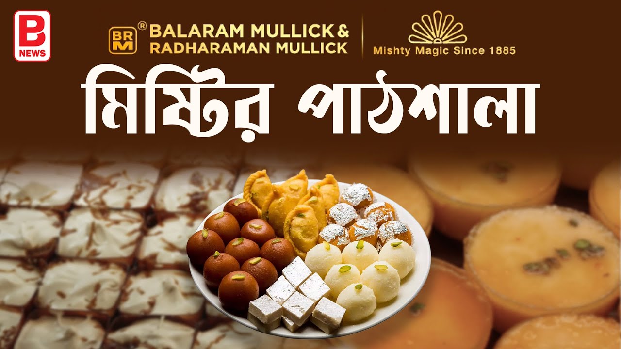 জিভে জল মিষ্টির সেরা ঠিকানা। Sudip Mullick | Balaram Mullick & Radharaman Mullick Kolkata Sweet Shop