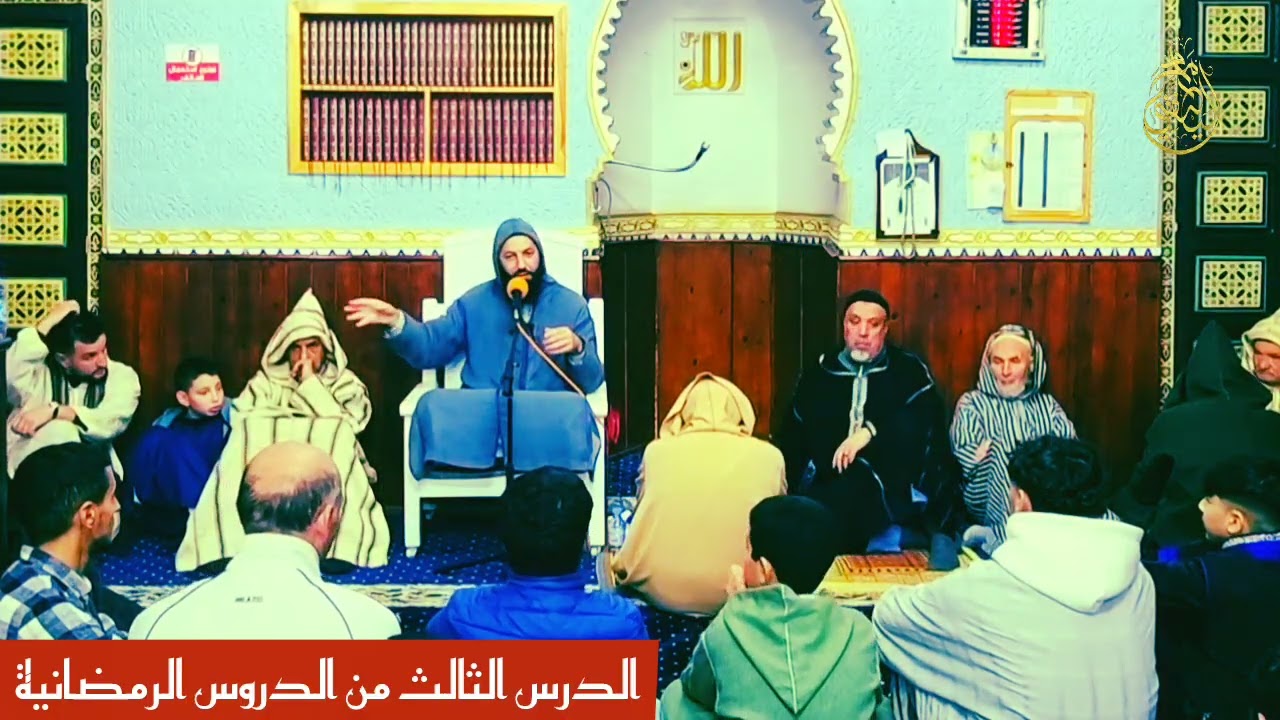 اليوم الثالث من رمضان / الدروس الرمضانية لعام 1447