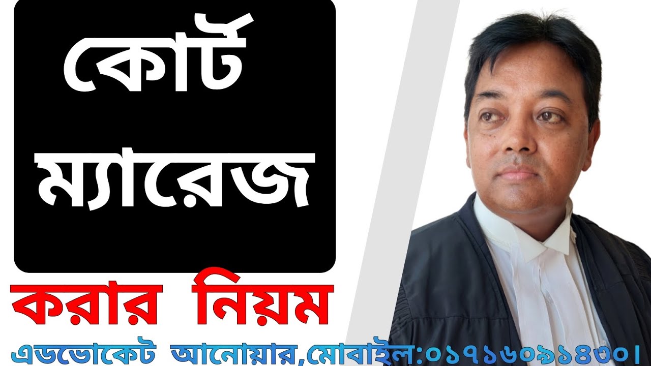 Court Marriage। কোর্ট ম্যারেজ। Advocate Anwar।এডভোকেট আনোয়ার। বিবাহ।কোর্ট ম্যারেজ কি? কোর্ট ম্যারিজ
