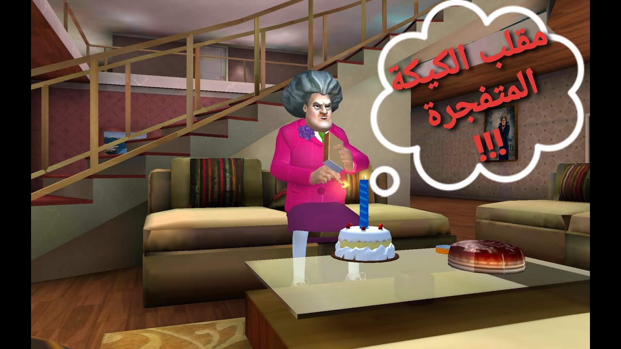 مقالب مضحكه بالمدرسة الشريرة!!! الكيكة المتفجرة 🎂Scary Teacher 3D