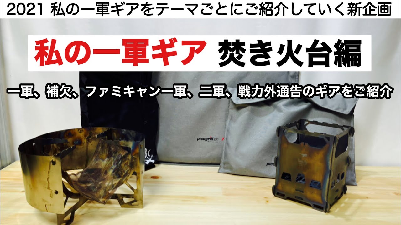 「キャンプ道具」私の一軍ギア　焚き火台編