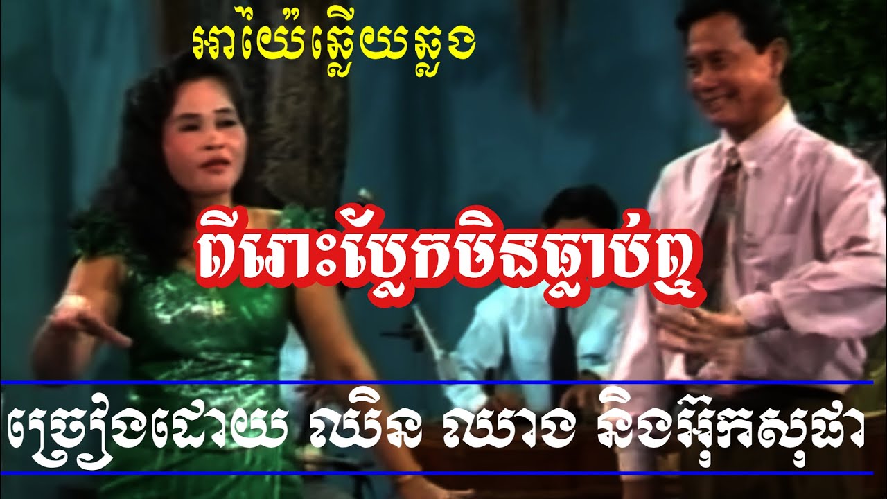 អាយ៉ៃឆ្លេីយឆ្លង​ វត្ថុស័ក្តិសិទ្ធិសម្រាប់ទ្រទ្រង់មនុស្ស​ ច្រៀងដោយ​ ស្មៀន​ ឈាង​ នាងសុផា,Ayai khmer