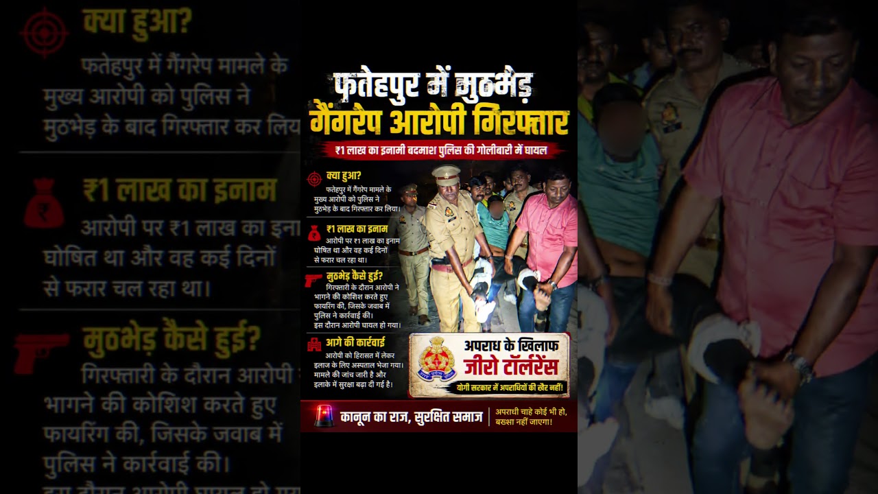 Fatehpur Police arrested the gang rape accused after an encounter operation. #UPPolice #bkdailyinfo
