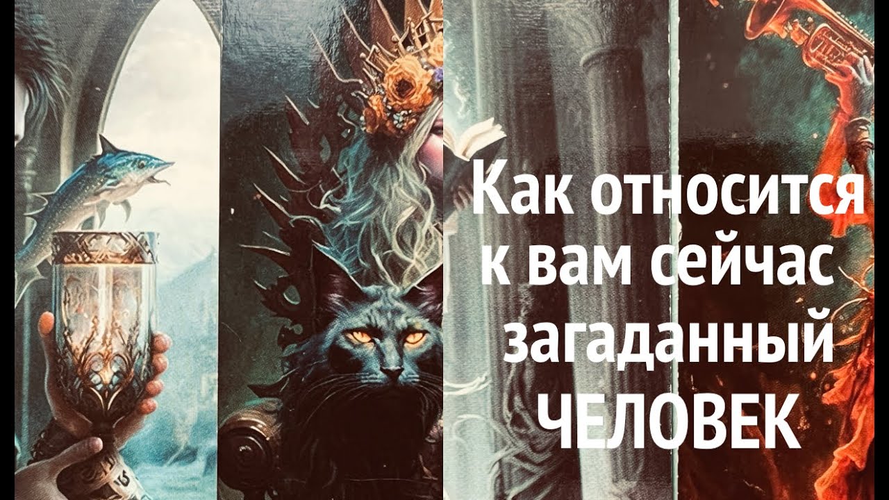 Как относится к Вам сейчас ЛЮБОЙ  загаданный человек👨🏻‍🦰👩/Таро гадание /Таро онлайн