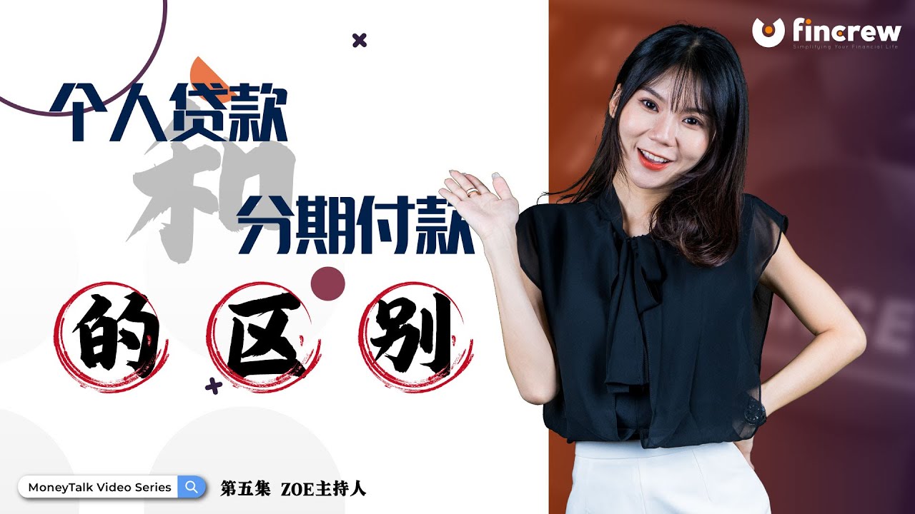 [MoneyTalk EP07] 个人贷款和分期付款的区别