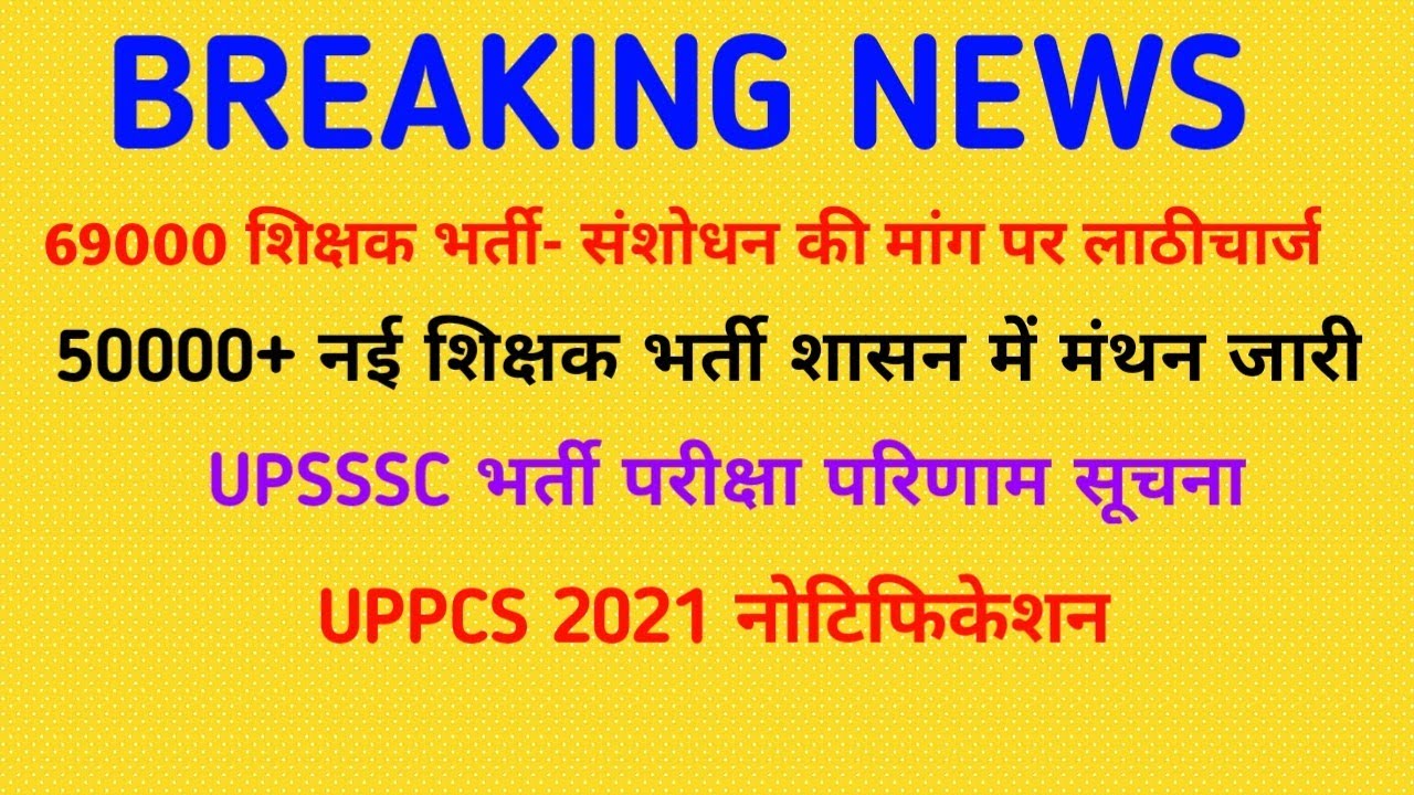 UPPCS 2021 Notification | UPSSSC, 50000 नई शिक्षक भर्ती | UP Shikshak Vacancy 2021