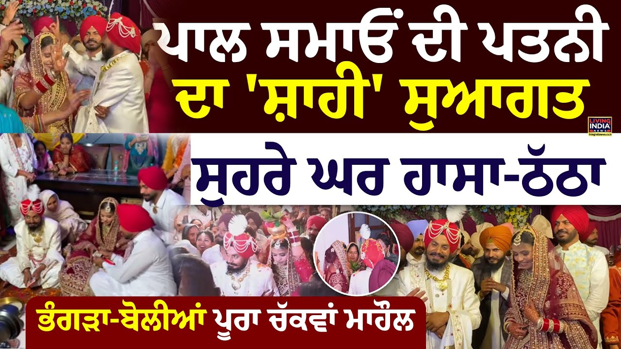 Pal Singh Samaon ਦੀ Wife ਦਾ 'ਸ਼ਾਹੀ' Welcome, ਸੁਹਰੇ ਘਰ ਹਾਸਾ-ਠੱਠਾ, Bhangra-Gidha ਚੱਕਵਾਂ ਮਾਹੌਲ |LIVE