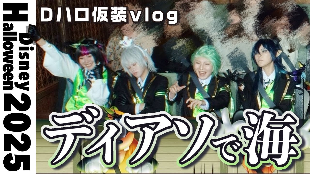 【Dハロ仮装2025🌊】ディアソムニア家族旅行vlog【ツイステ仮装】