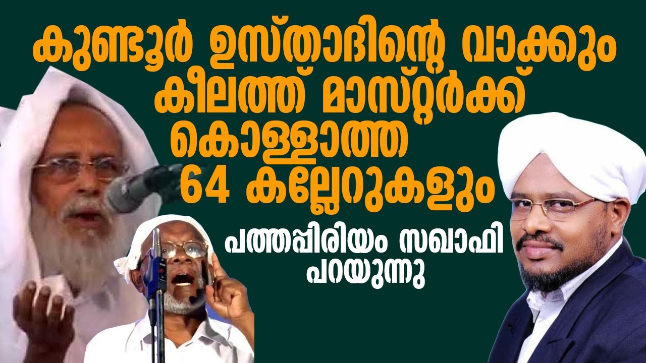 കുണ്ടൂർ ഉസ്താദിൻ്റെ വാക്കും കീലത്ത് മാസ്റ്റർക്ക് കൊളളാത്ത കല്ലേറുകളും |പത്തപ്പിരിയം ഉസ്താദ് പറയുന്നു