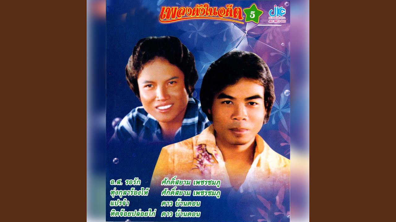 คิดฮอดน้องแดง