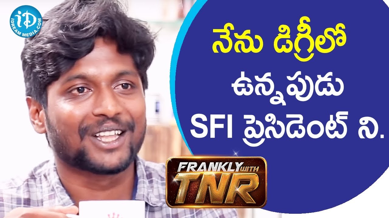 నేను డిగ్రీలో ఉన్నపుడు SFI ప్రెసిడెంట్ ని. - Actor Suhas || Frankly With TNR