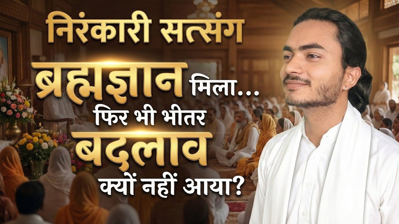 ब्रह्मज्ञान मिला... फिर भी भीतर बदलाव क्यों नहीं आया? | Eye Opening Nirankari Vichar