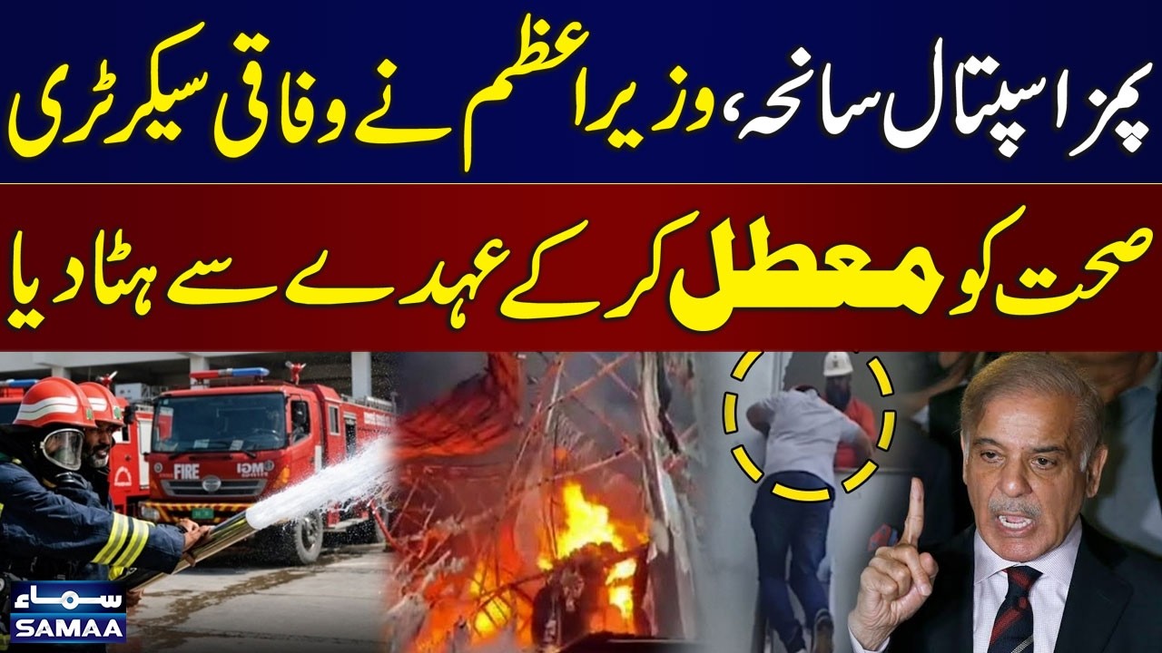 PIMS Tragedy | PM Shehbaz Suspends Federal Health Secretary | High-Level Probe Ordered | SAMAA TV