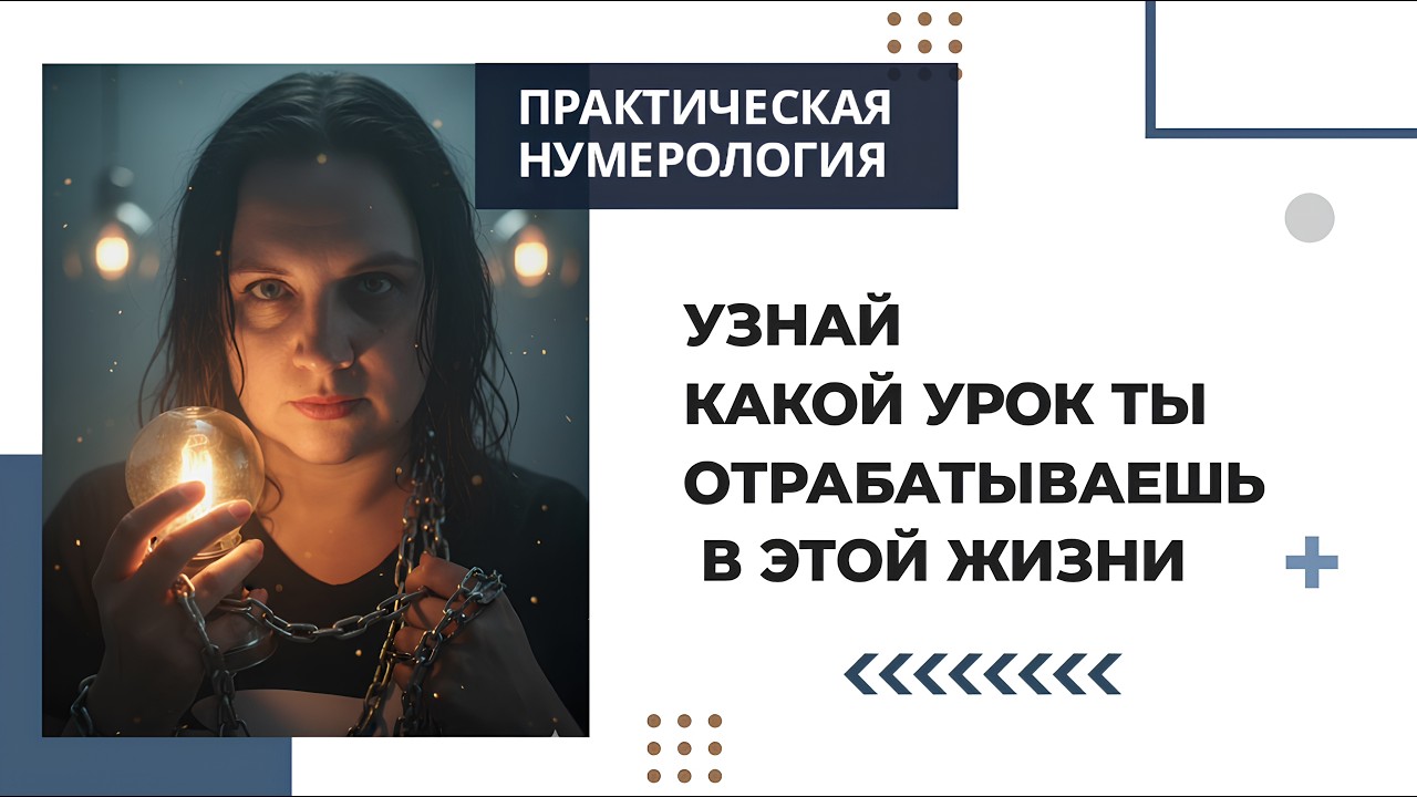 Практическая нумерология - узнай какой урок ты отработаешь в этой жизни #7гроз #веды #нумерология