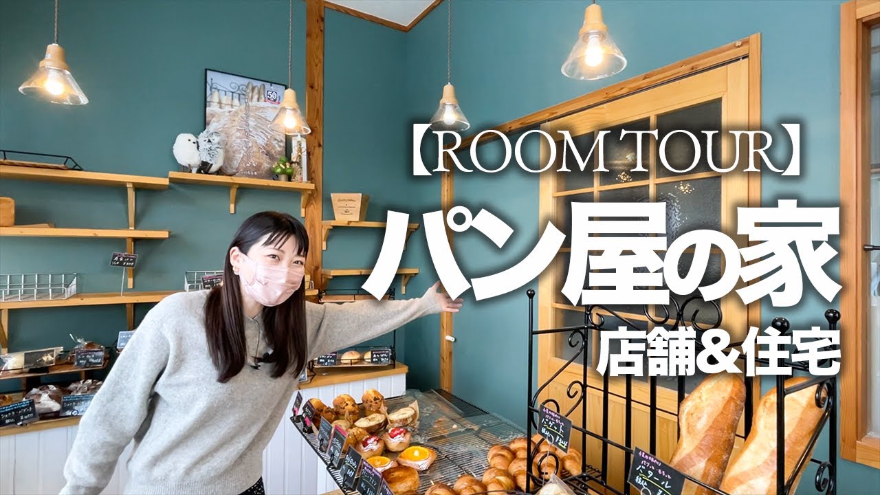【ルームツアー】パン屋さんのおうち実例／北海道の木をふんだんに使った店舗兼住宅は素敵すぎるおうちだった