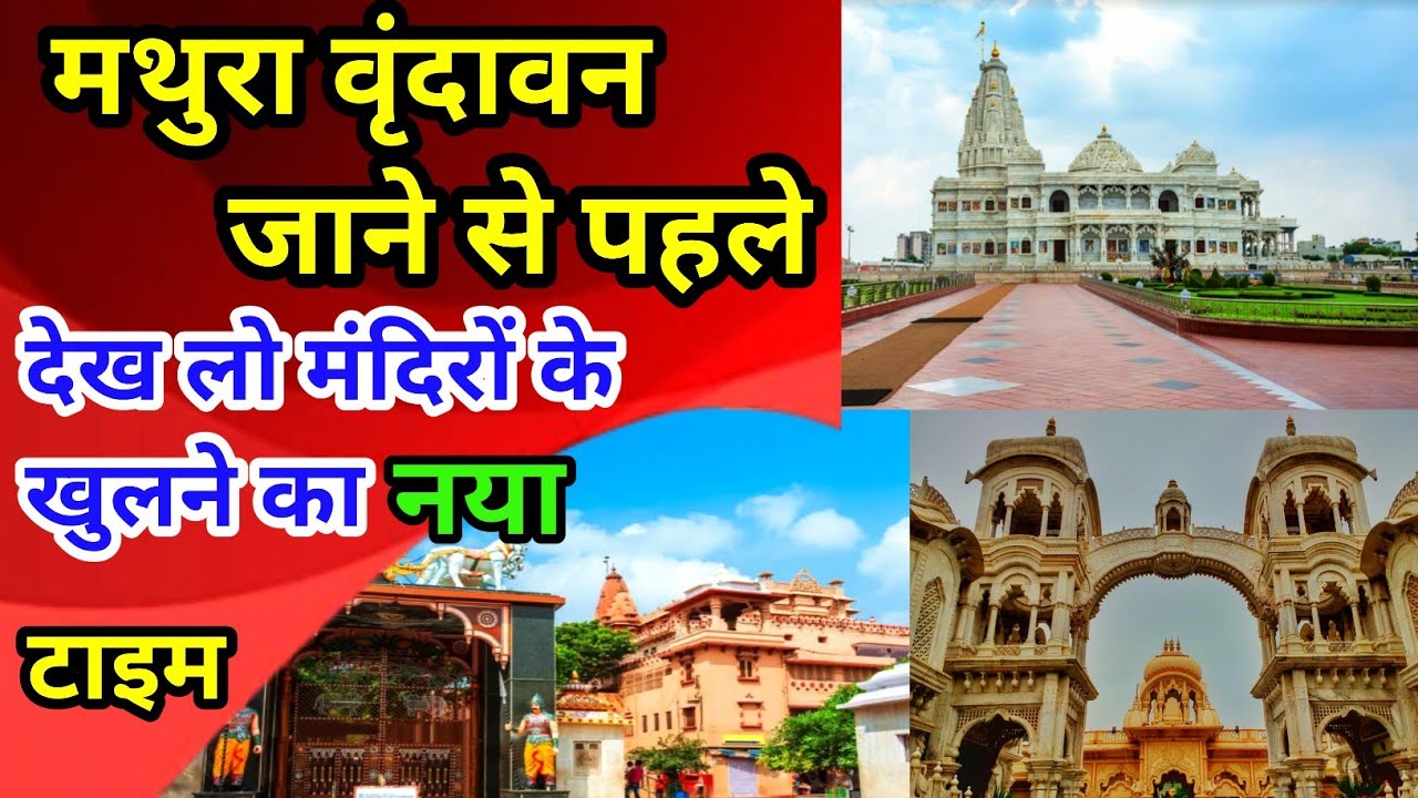 मथुरा वृंदावन के मंदिर खुलने का नया टाइम || Temple Opening Time ||