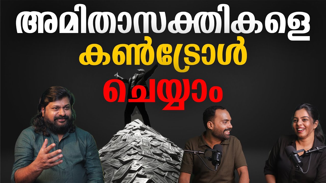 അമിതാസക്തികളെ കൺട്രോൾ ചെയ്യാം |അമിതാസക്തികൾ ആണോ നിങ്ങളുടെ പരാജയത്തിന്  കാരണം