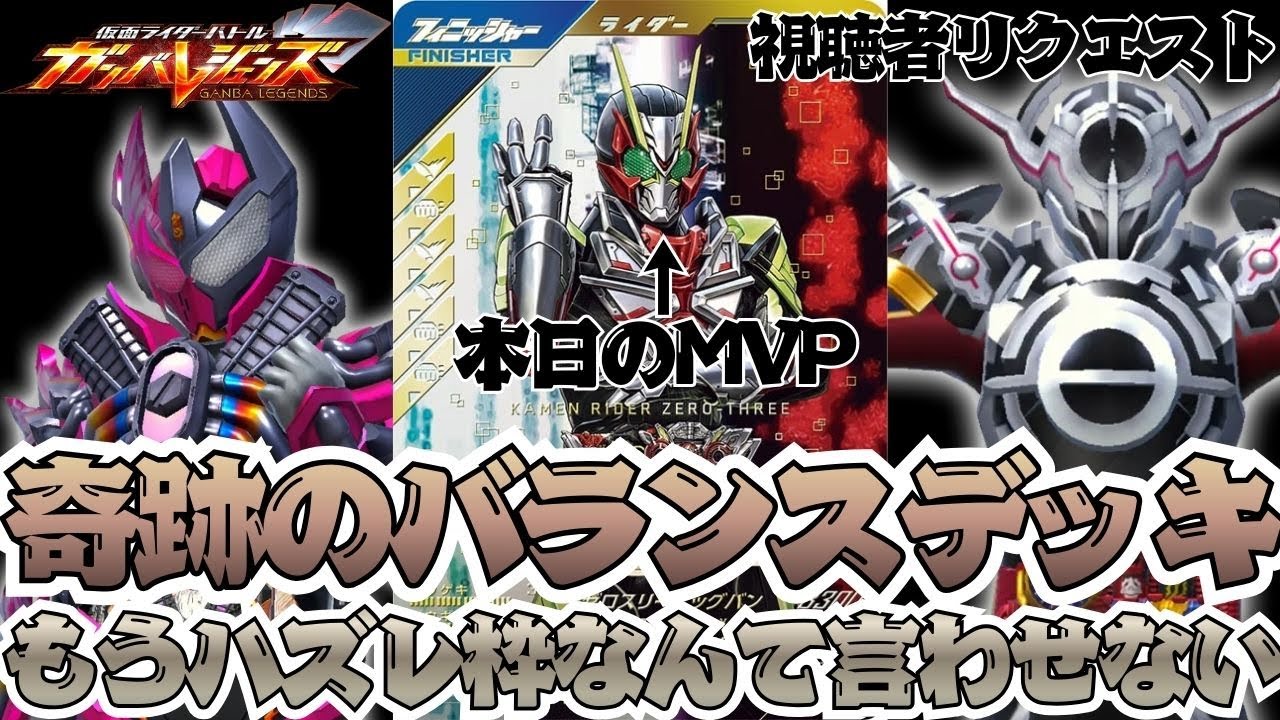 ゼロスリーのことを甘く見ている人にこそ見て欲しいリクエストデッキ！！相手の火力を抑えつつ着実に相手を追い詰める奇跡のバランスデッキ【ガンバレジェンズ】【クロマティックX】【全国対戦】