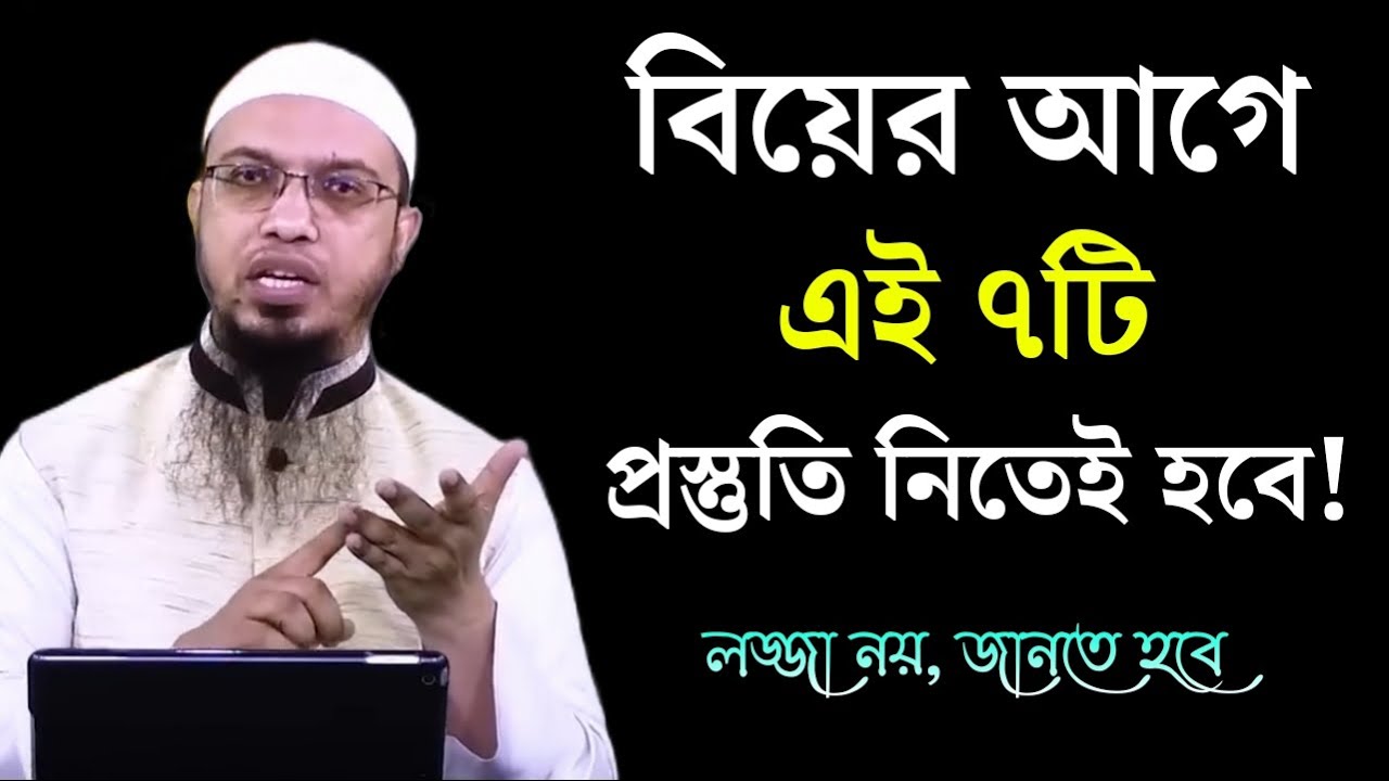 বিয়ে করার আগে ৭টি প্রস্তুতি নিতেই হবে। Preparation before Marriage in Islam | Shaikh Ahmadullah
