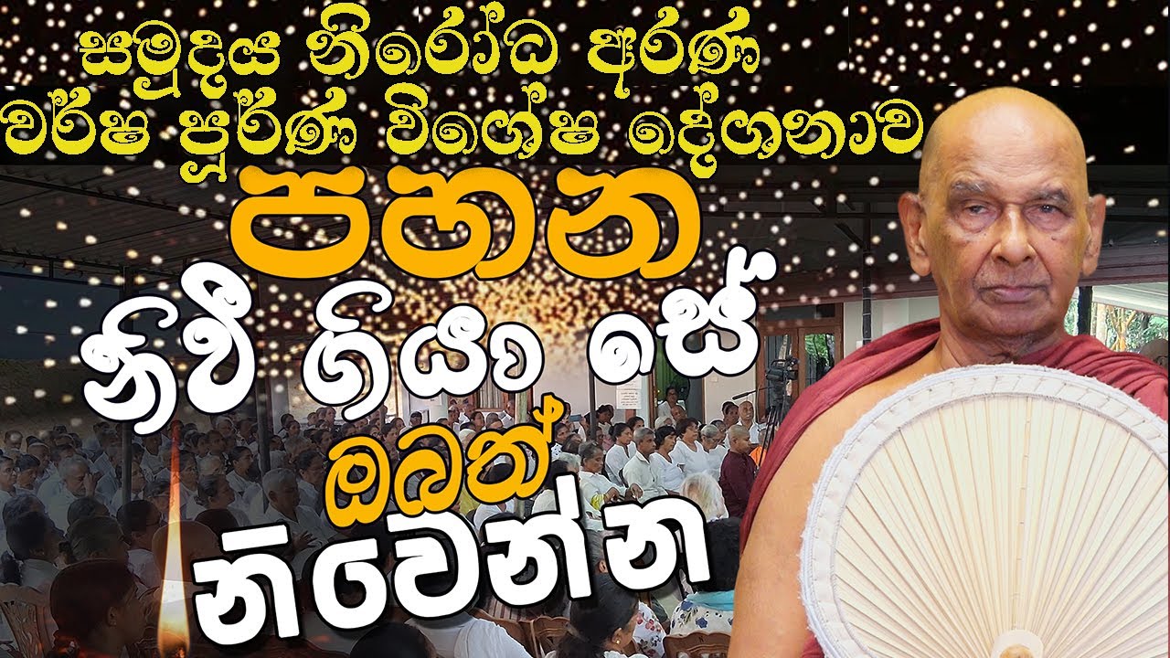 2025 08 29 විශේශ දේශනාව.|පහන නිවී ගියා සේ ඔබ නිවෙන්න...|මේ සමුදය නිරෝධය කරන්නට කාලයයි..🌼 