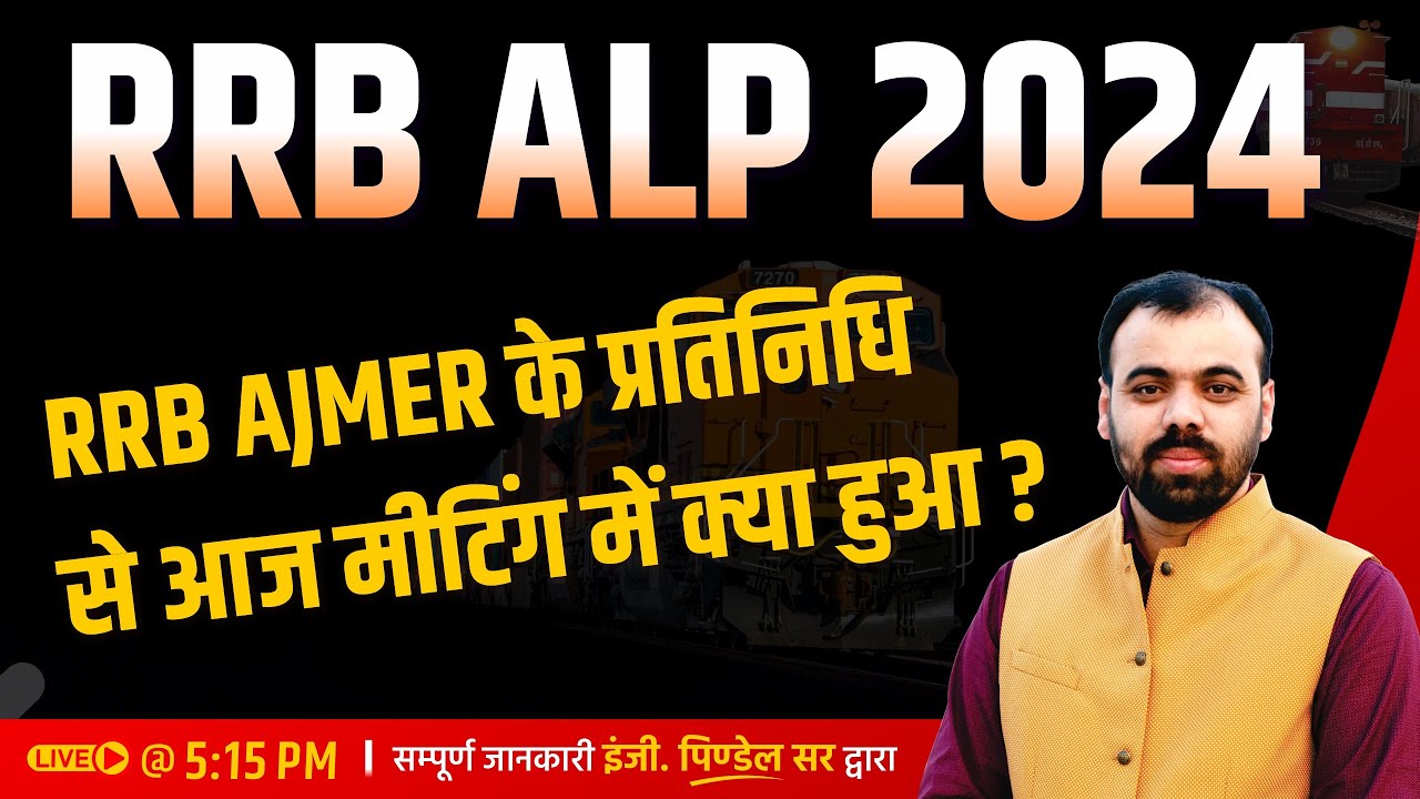 RRB ALP 2024 | RRB Ajmer के अधिकारियों के साथ आज की मीटिंग मे क्या हुआ ?