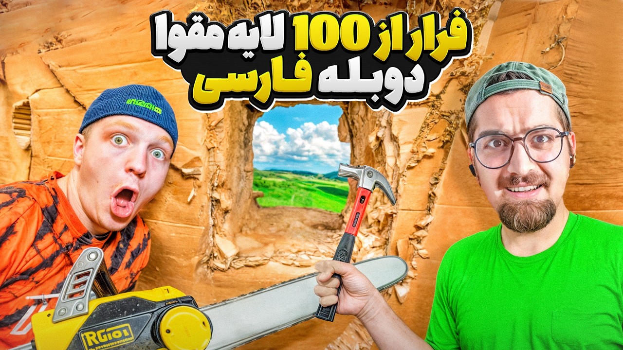 🤯🥵 فرار کردن از بزرگترین زندان مقوایی تاریخ با دوبله فارسی