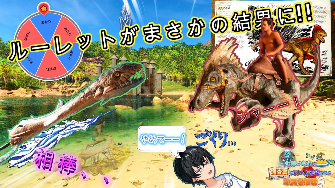 【ARK/ASA】ルーレットがまさかの結果に！？相棒が、、調査書で出た恐竜だけでボスを倒せ！#9