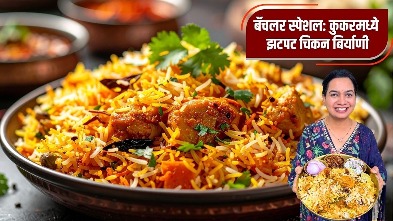 कुकरच्या १ शिट्टीत चिकन दम बिर्याणी । तांदूळ शिजवायची सोप्पी पद्धत | १ किलो चिकन बिर्याणी