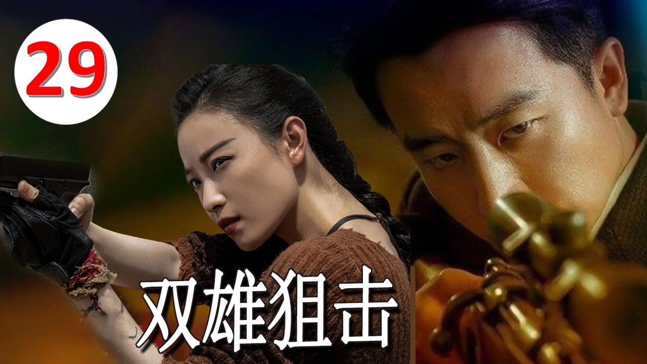 【谍战大片】《双雄狙击》29｜两大顶级狙击手正面对决——正义与暗杀阴谋的生死之战#chinesedrama