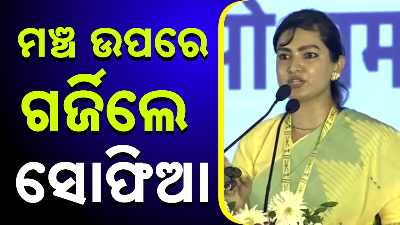 ମଞ୍ଚ ଉପରେ ଗର୍ଜିଲେ ସୋଫିଆ || Rahul Gandhi || Sofia Firdous || Kanak News Digital