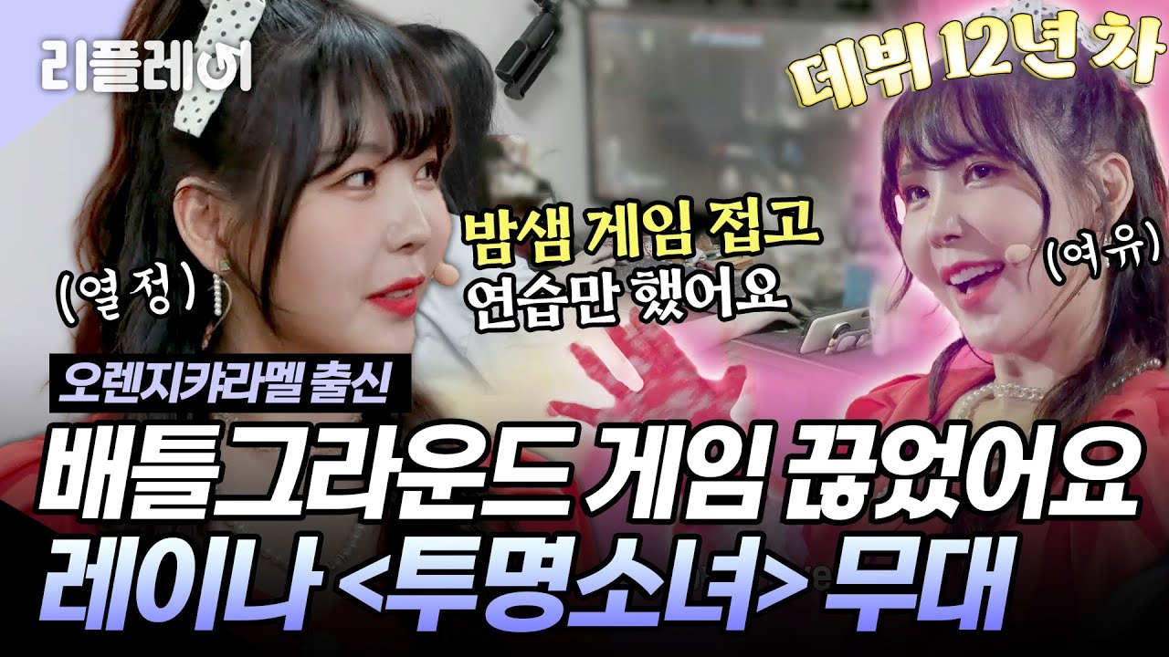 바로 배틀그라운드 게임 끊었어요💥데뷔 12년 차 레이나 ＜투명소녀＞ 무대✨ #레이나 #애프터스쿨 #오렌지캬라멜 [#미쓰백]ㅣMBN 20201029 방송