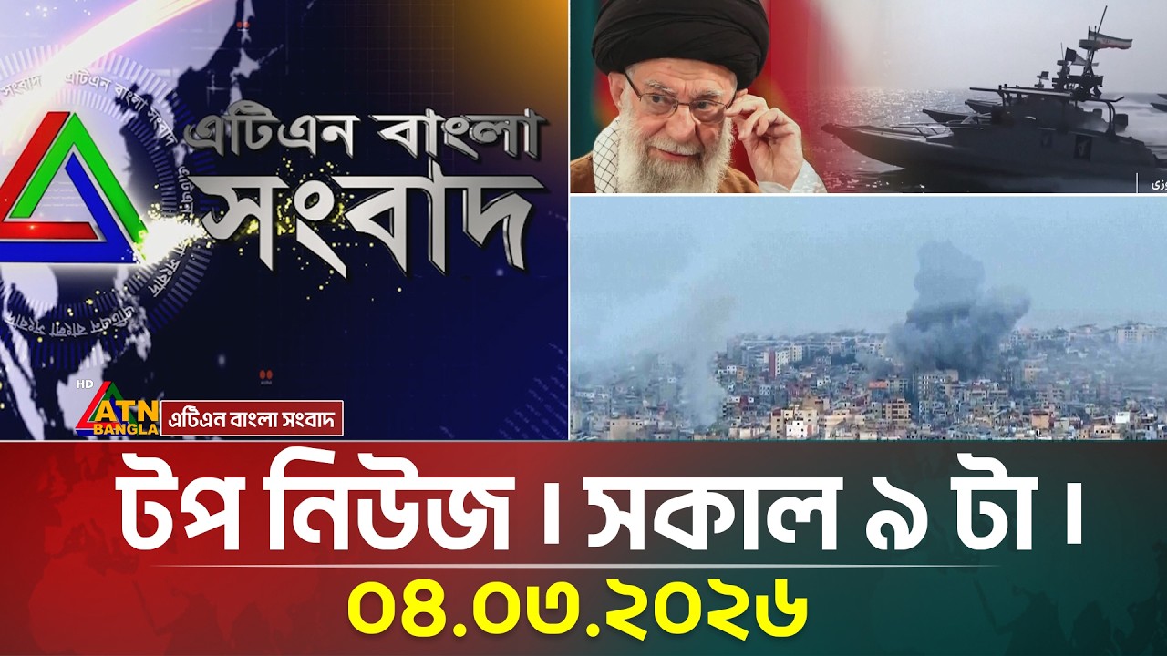 এটিএন বাংলার টপ নিউজ । সকাল ৯ টা । 04.03.2026 | Top News | Israel Attack Iran | Ayatullah Khameini