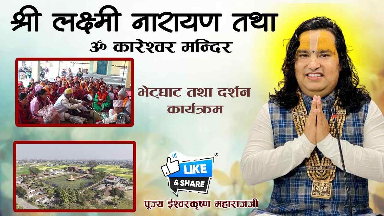 श्री लक्ष्मी नारायण तथा ऊँ कारेश्वर मन्दिर भेट्घाट तथा दर्शन कार्यक्रम