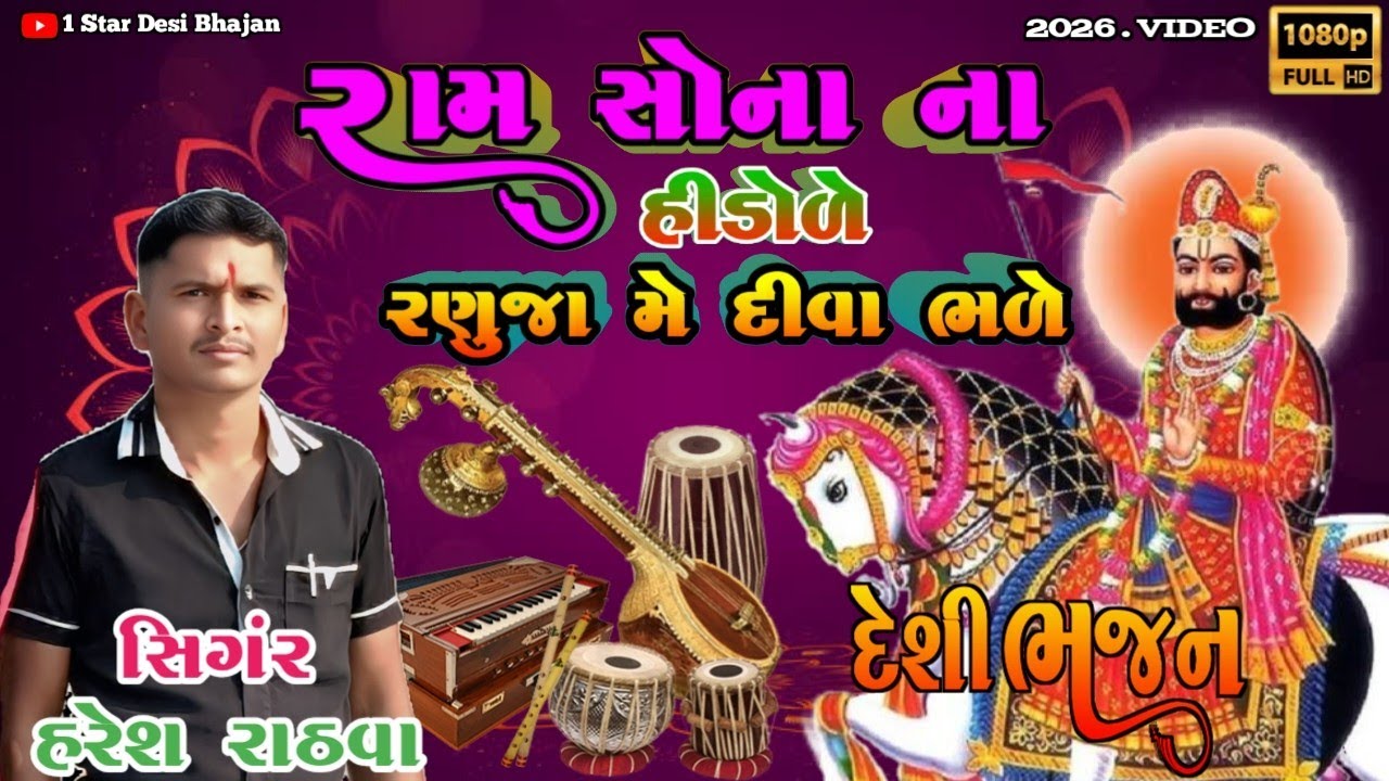રામ સોના ના હીડોળે રણુજા મેં દીવા બળે || Ram Shona Na Hindode Ranuja me Diva Bade || Desi Bhajan