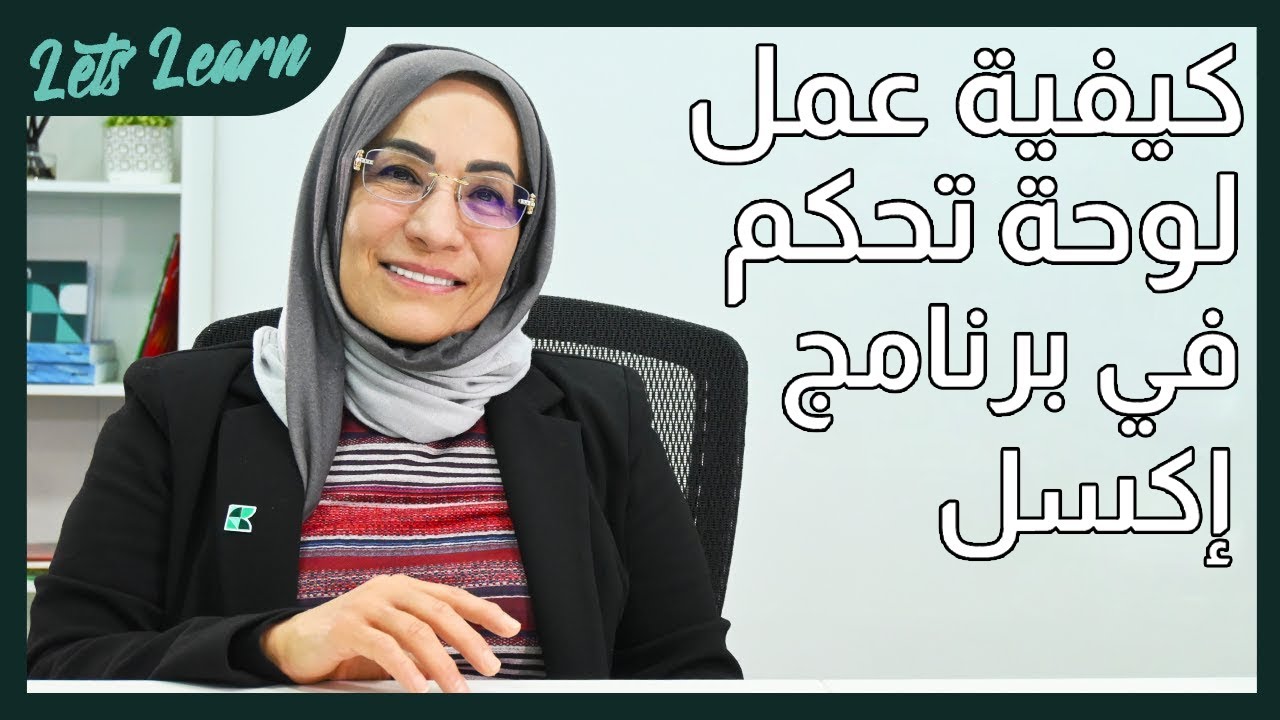 كيفية عمل لوحة تحكم في برنامج إكسل