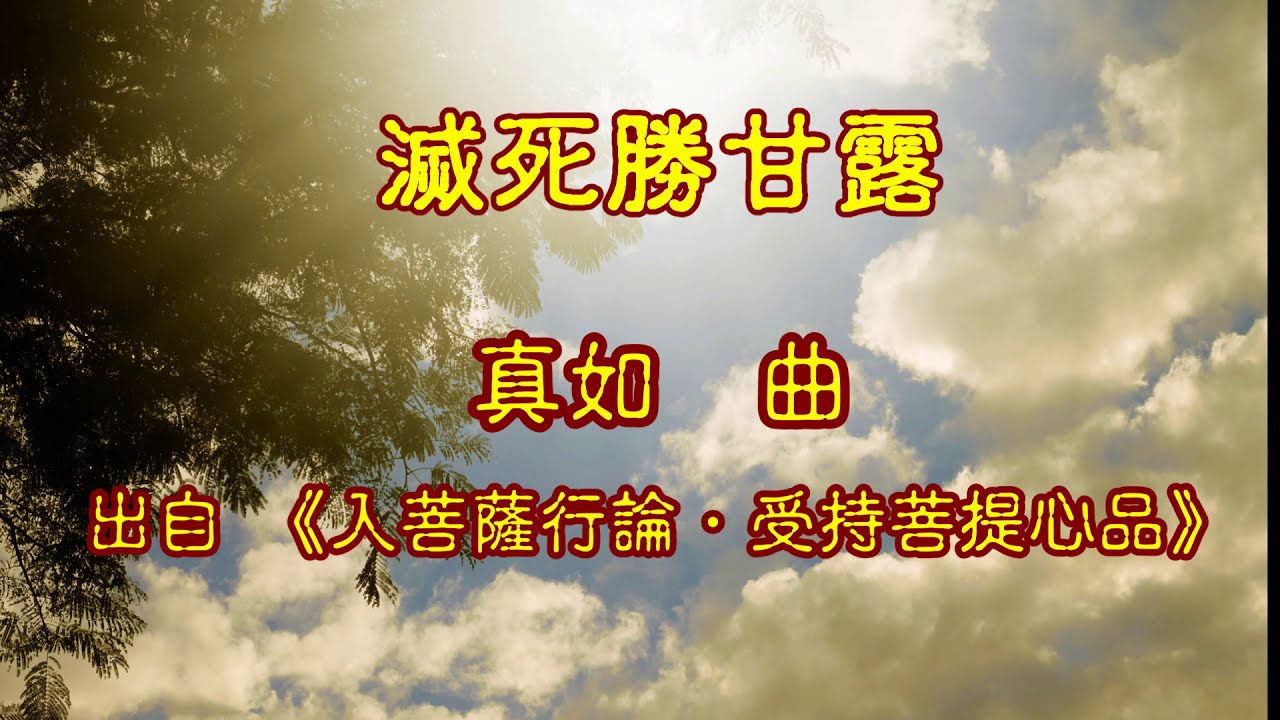 我愛讚頌-滅死勝甘露