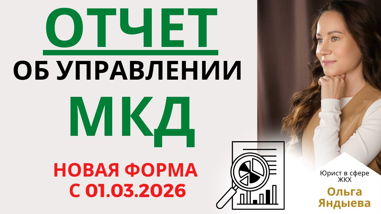 ОТЧЕТ об управлении МКД - новая форма с 01.03.2026.