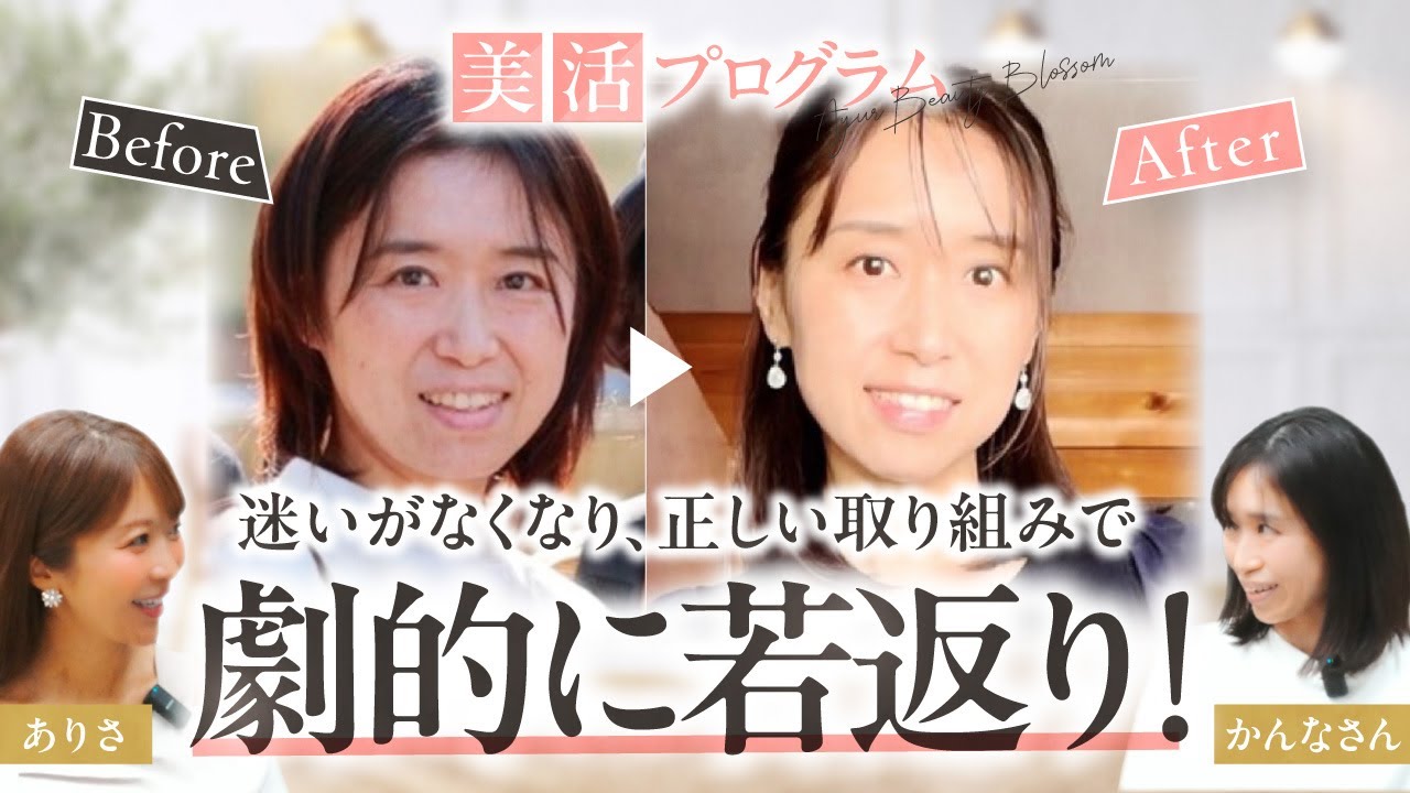 【劇的に若返り！】自分も輝きを思い出し快適な生き方へさらに転身！指導者へ！受講生対談美活プログラム：かんなさん
