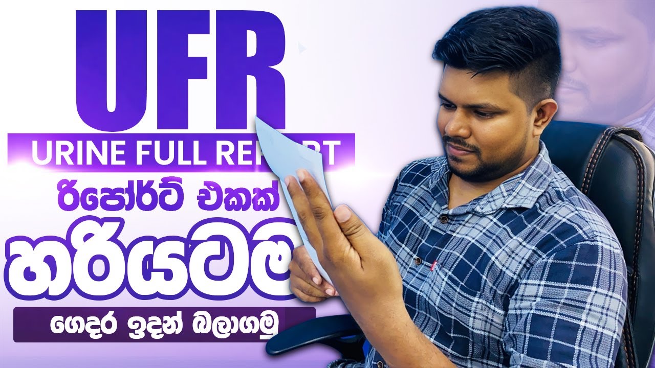සම්පූර්ණ මුත්‍රා පරීක්ෂණ වාර්තාවක් කියවන්නේ මෙහෙමයි | Urine Full Report Review