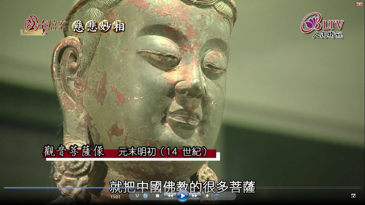 慈悲妙相專題~ 戴忠仁的國寶檔案