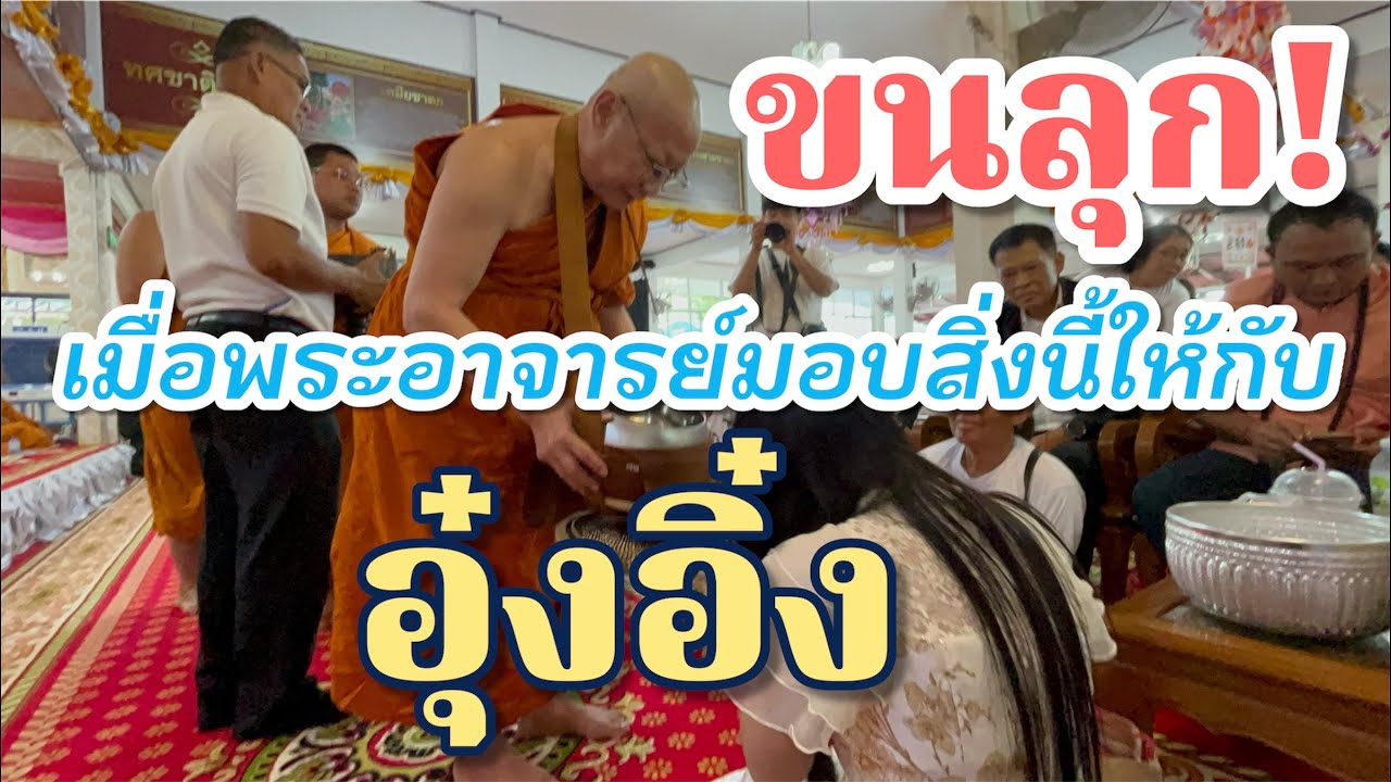 ขนลุก!เมื่อพระอาจารย์มอบสิ่งนี้ให้กับน้องอุ๋งอิ๋ง