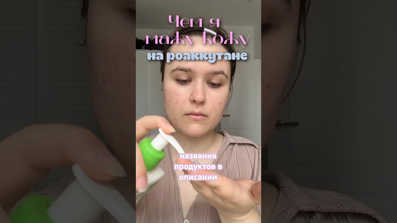 Уходовая рутина на системной терапии Роаккутаном  #акнекутан #accutane #beautyofjoseon #biodance
