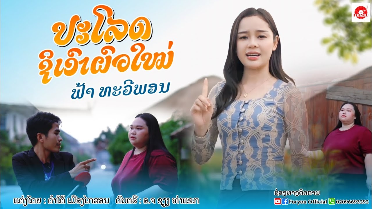 ປະໂລດຊິເອົາຜົວໃໝ່ || ปะโลดสิเอาผัวใหม่ - ຟ້າ ທະວີພອນ