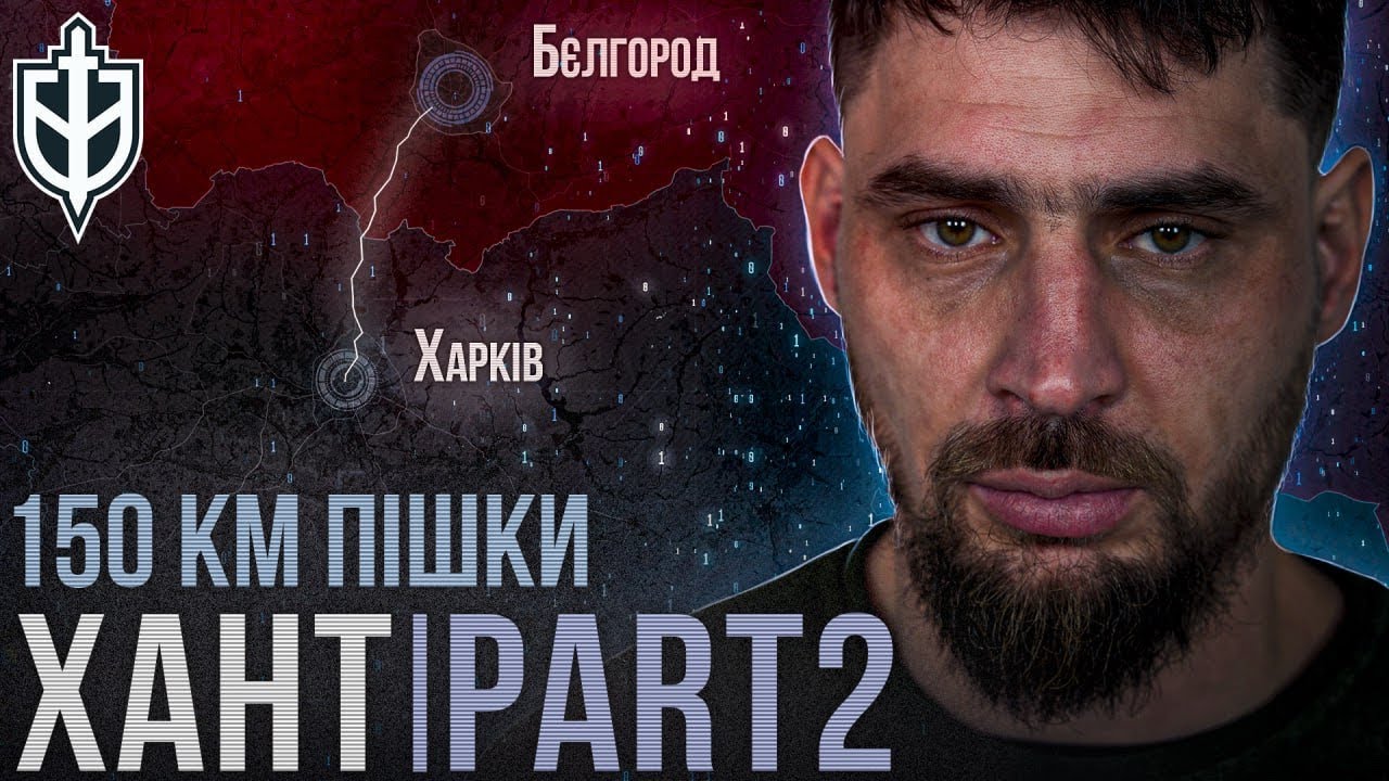 ХАНТ / ЧАСТИНА 2  - Д0ПИТ З ПАКЕТОМ НА ГОЛОВІ / 150 КІЛОМЕТРІВ ПІШКИ / УКРАЇНСЬКА РЕАЛЬНІСТЬ