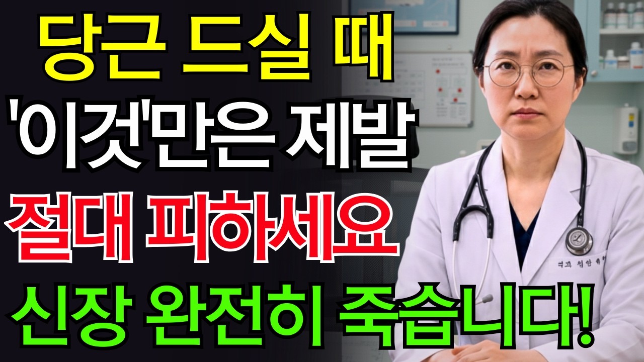 당근, ‘이것’과 같이 먹으면 콩팥 녹이는 독이 됩니다! 절대 먹으면 안 되는 최악의 궁합 TOP 3 | 신장에좋은음식 | 신장건강 |건강정보