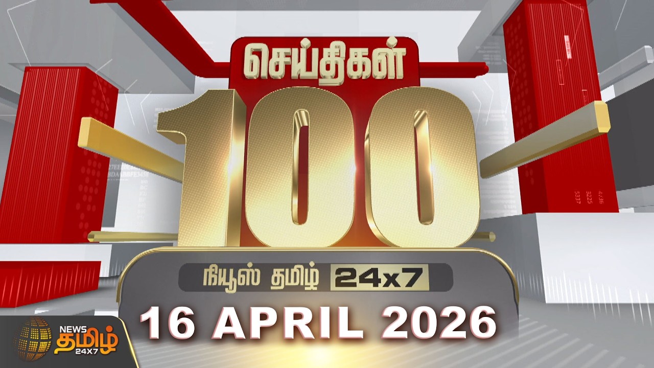 Today Fast 100 News | 16 APR 2026 | இன்றைய 100 முக்கியச் செய்திகள் | TN Political Update