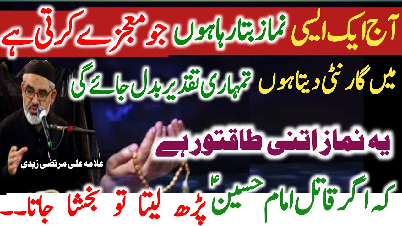 Jo Namaz Aj Bta Raha Hon Ye Mojze kerti hy||HighlyRecommended Namaz ||Allama Ali Murtaza Zaidi